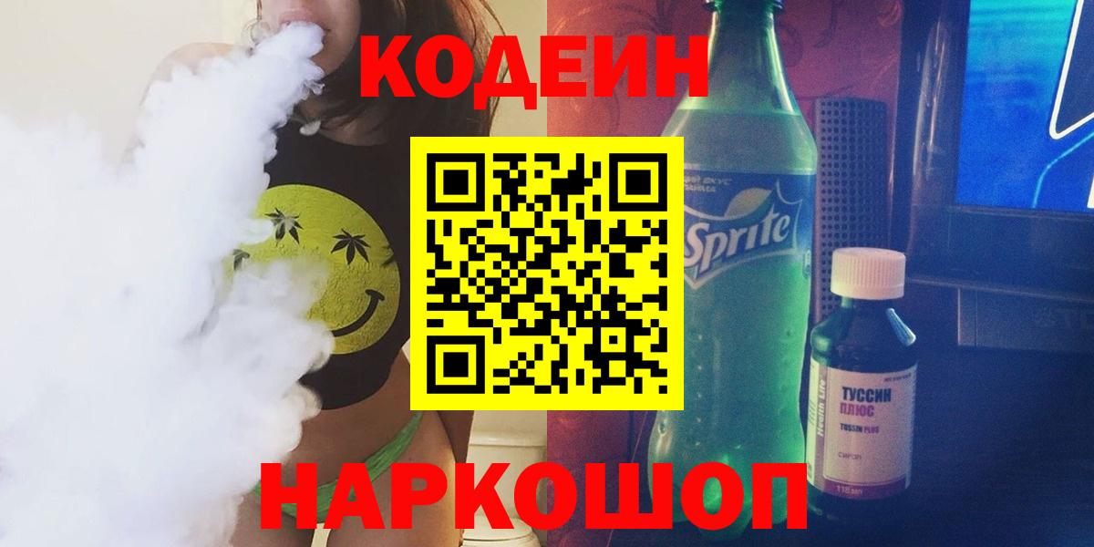 Кодеиновый сироп Lean Purple Drank  Кодеин Purple Drank  Вход с VPN  Надым 